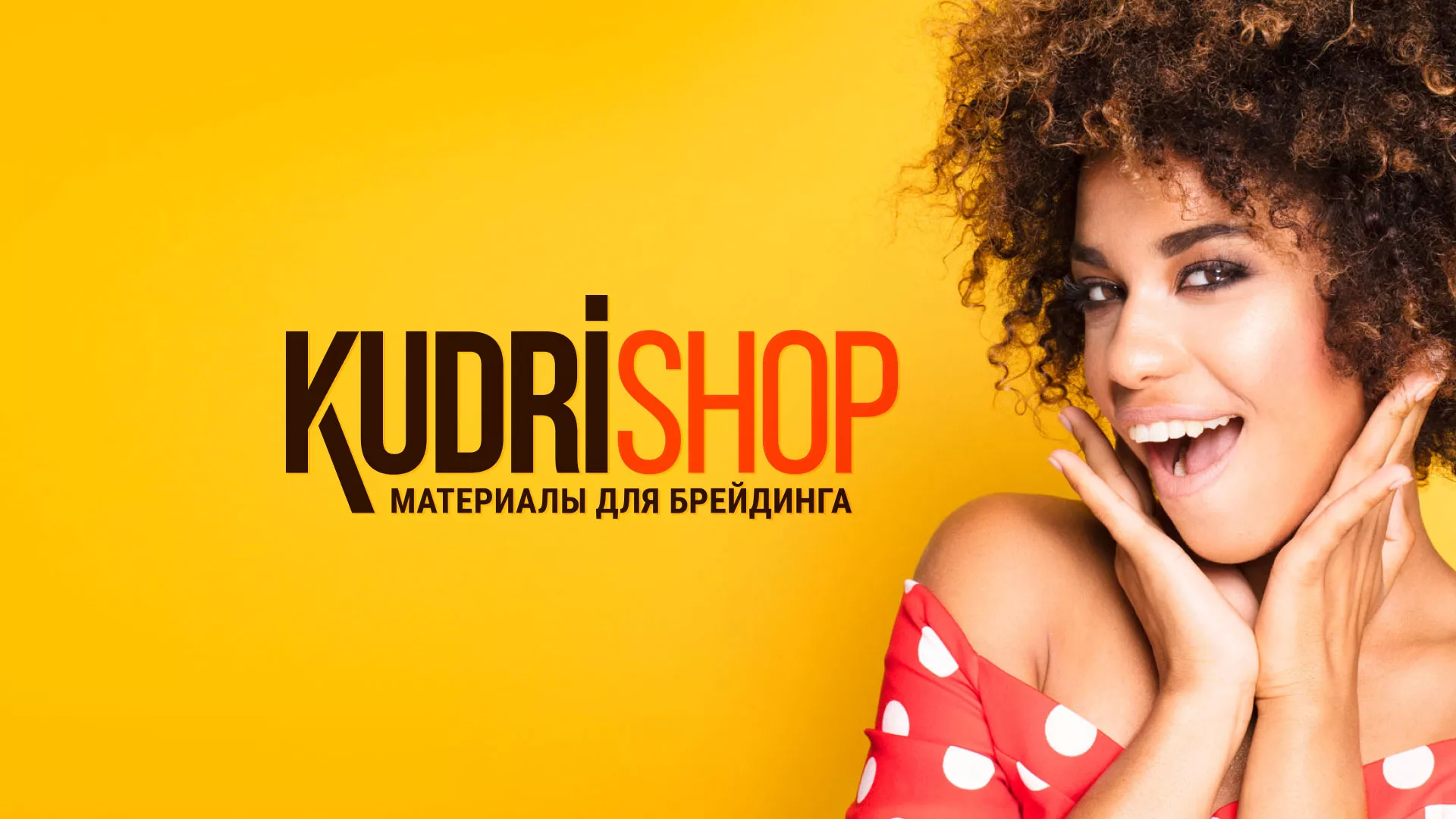 Создание интернет-магазина «КудриШоп» в Ухте